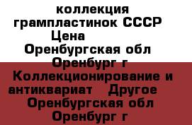 коллекция грампластинок СССР › Цена ­ 1 500 - Оренбургская обл., Оренбург г. Коллекционирование и антиквариат » Другое   . Оренбургская обл.,Оренбург г.